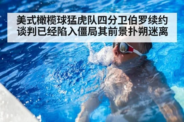美式橄榄球猛虎队四分卫伯罗续约谈判已经陷入僵局其前景扑朔迷离