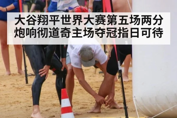 大谷翔平世界大赛第五场两分炮响彻道奇主场夺冠指日可待
