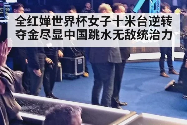全红婵世界杯女子十米台逆转夺金尽显中国跳水无敌统治力